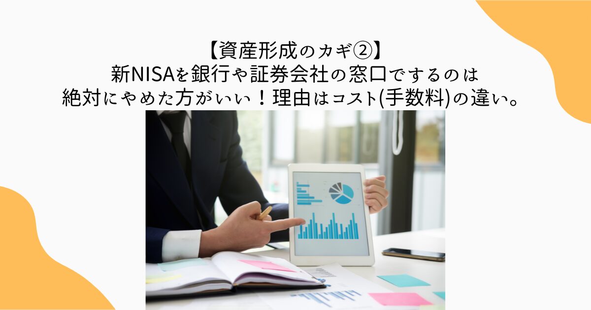 手数料　新NISA 窓口